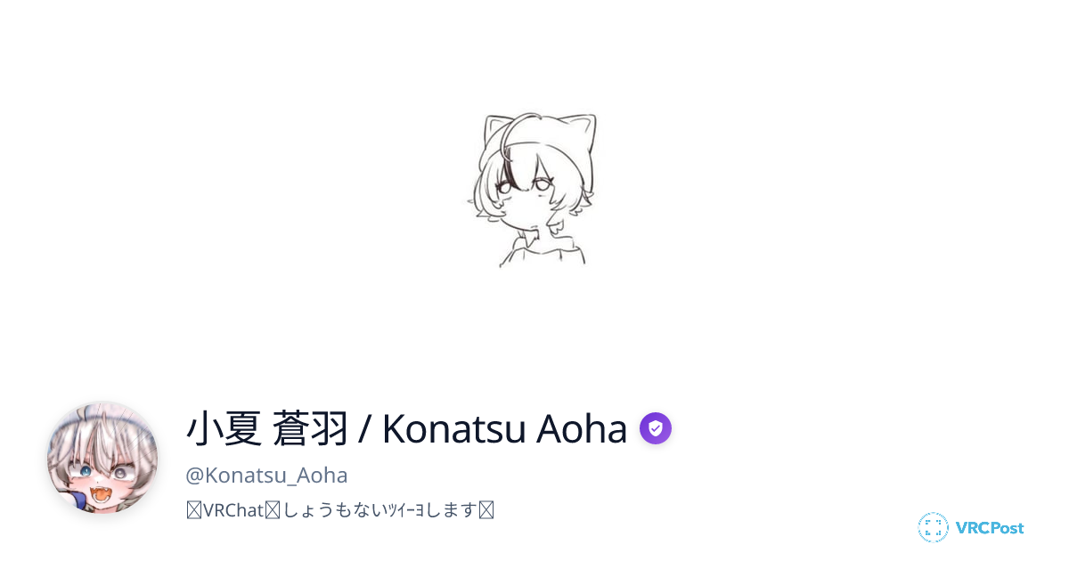 小夏 蒼羽 / Konatsu Aoha (@Konatsu_Aoha) | VRCPost
